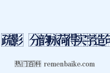 疏影·分韵咏荷得实字造句是什么意思的图片